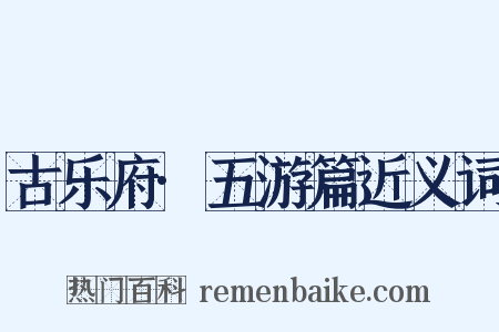 古乐府·五游篇近义词是什么意思的图片